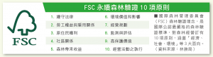 FSC永續森林驗證10項原則
