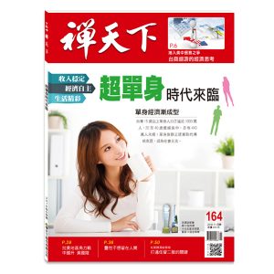 禪天下雜誌no164封面