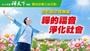 2019禪天下雜誌「認養贊助」公益活動