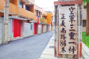 文化與創意：空軍三重一村再現眷村美好