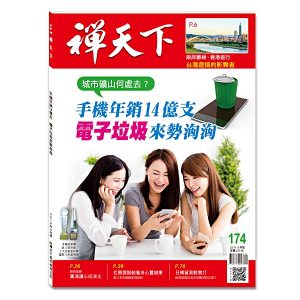 禪天下雜誌no174封面