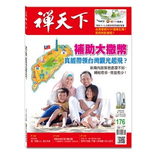 禪天下雜誌no176封面