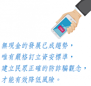 建立民眾正確的防詐騙觀念