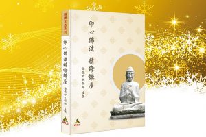 新書預告：印心佛法精修講座