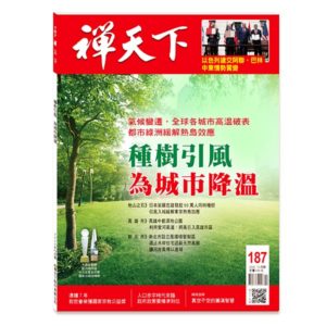 禪天下雜誌187期