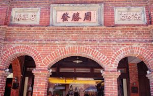 三峽老街上的牌樓