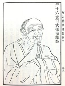 禪宗經典故事：百丈懷海禪師