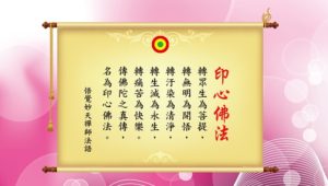 法語解析:印心佛法內涵是什麼？