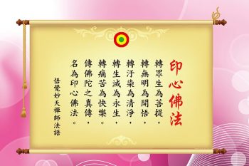 法語解析:印心佛法內涵是什麼？