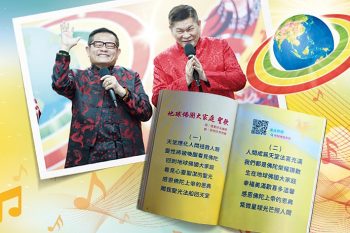 澎恰恰、許效舜　地球佛國大家庭聖歌譜曲的佛緣