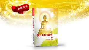 新書介紹：無上印心佛法