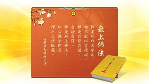 悟覺妙天禪師法語解析:無上佛法一世成佛的正法眼藏