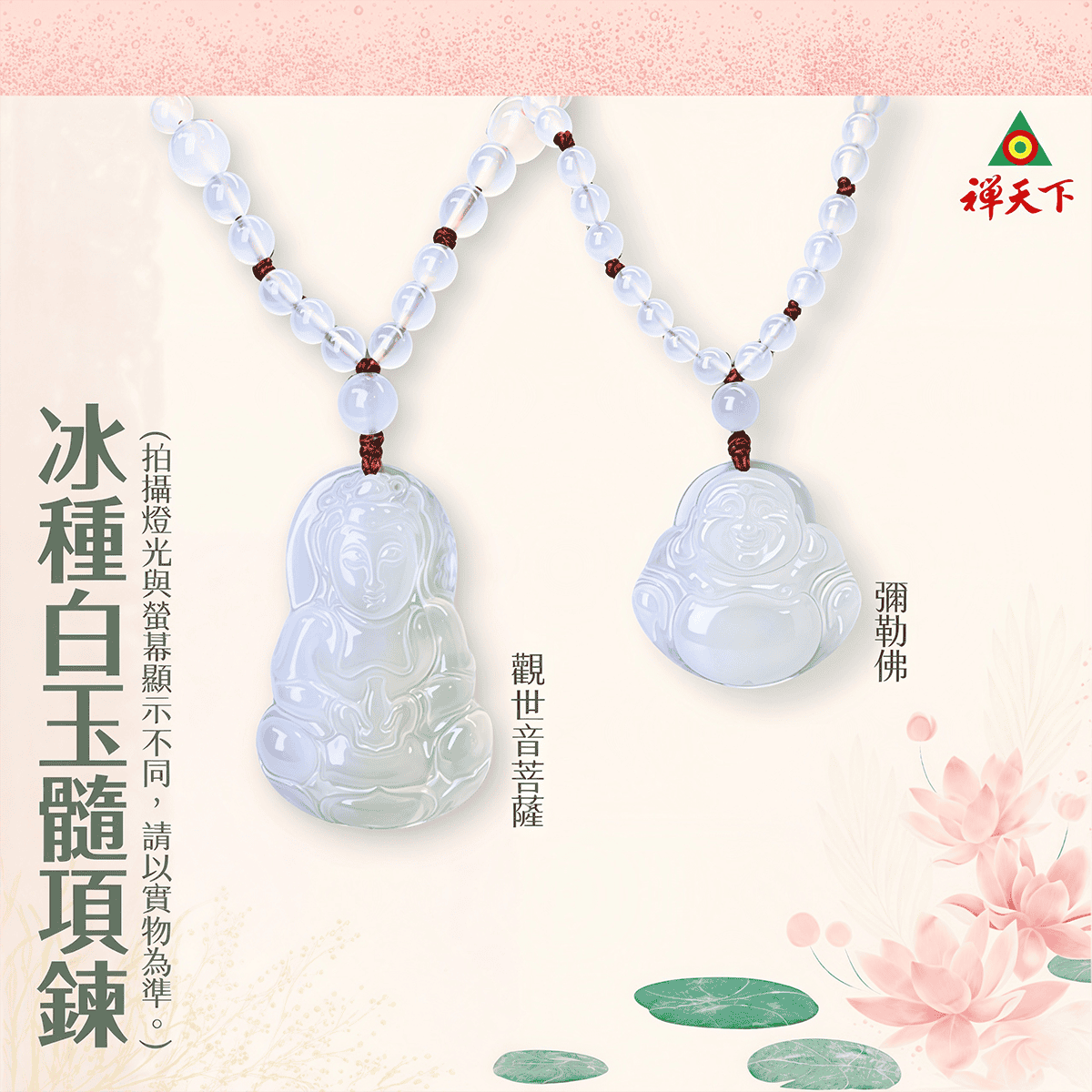 觀世音菩薩項鍊／彌勒佛項鍊