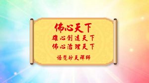 妙天禪師法語解析：政治領袖以佛心建立人間天堂