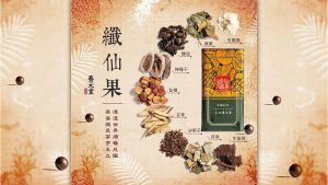 廣編養元堂：體內環保新選擇纖仙果守護腸胃
