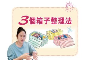 217-居家收納：3個箱子整理法　為空間快速抽脂瘦身