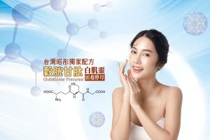 台灣昭彤「白肌靈穀胱甘肽前趨酵母」