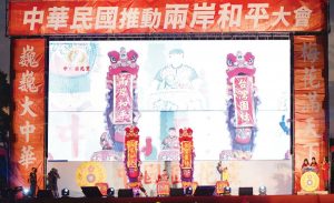 中華民國推動兩岸和平大會