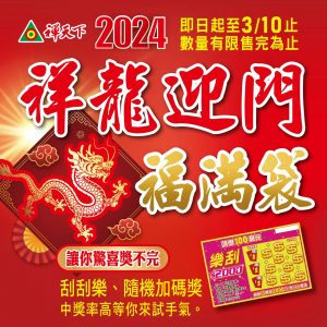 2024年祥龍迎門福滿袋