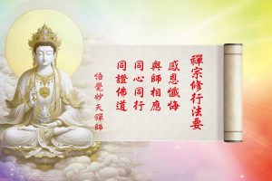 悟覺妙天禪師法語解析:一世成佛的修行法要