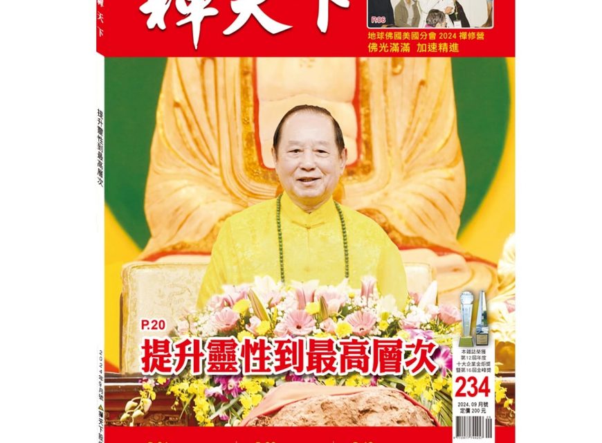 禪天下雜誌第234期目錄