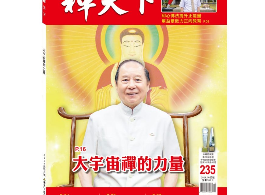 禪天下雜誌第235期目錄