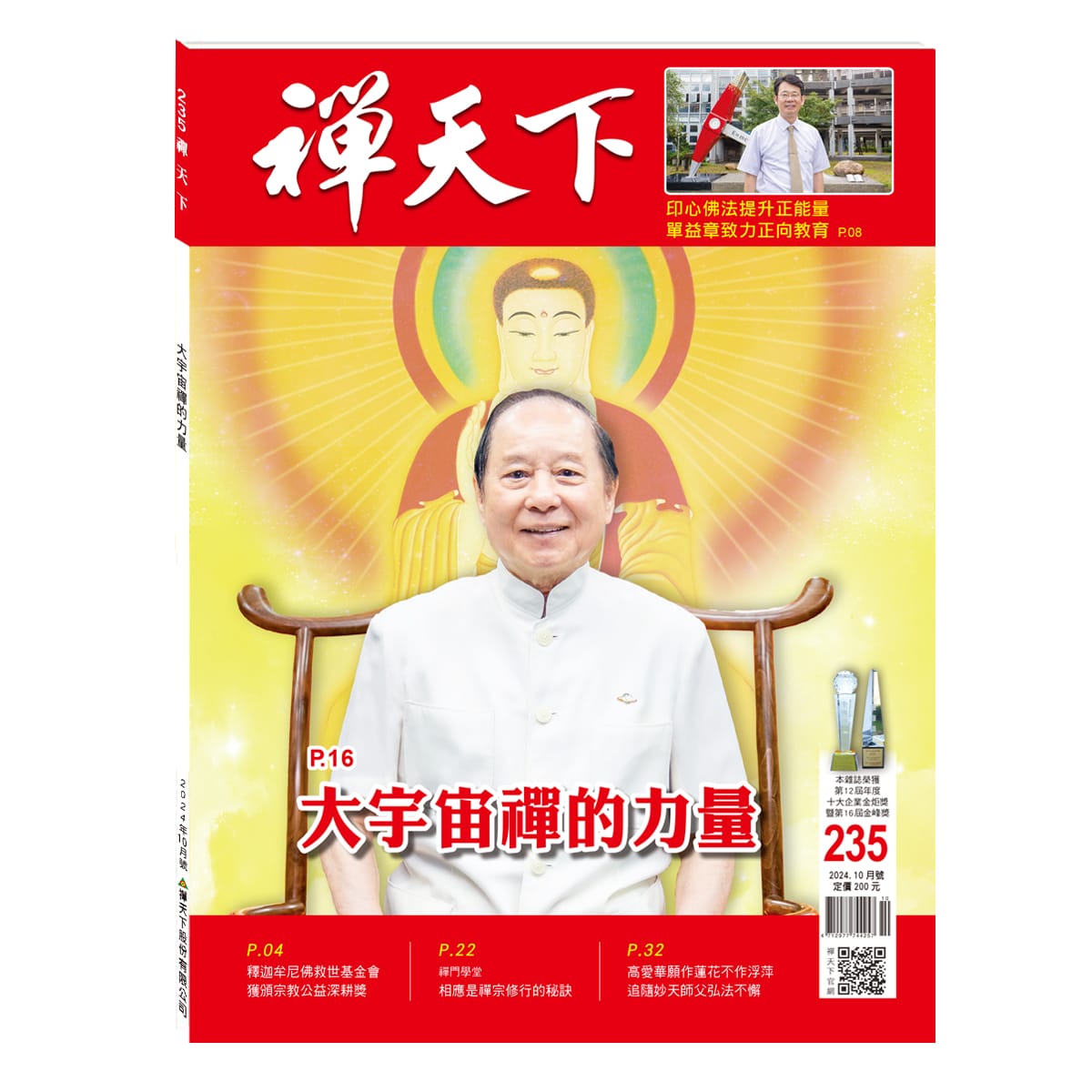 禪天下雜誌第235期