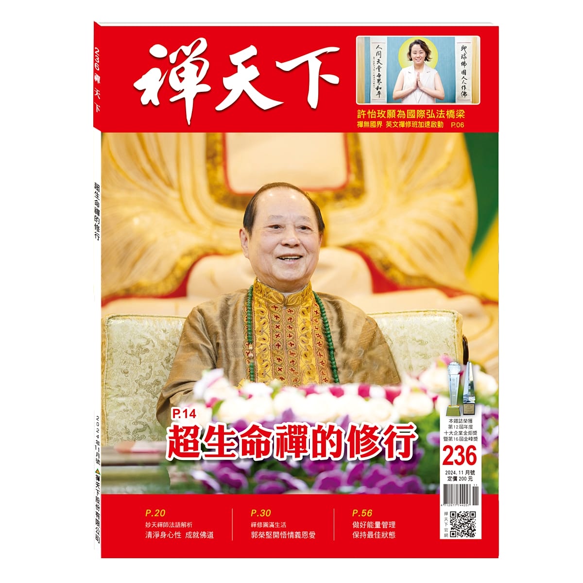 禪天下雜誌第236期