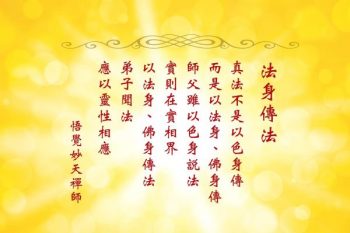 238妙天禪師法語解析：真法應以靈性相應