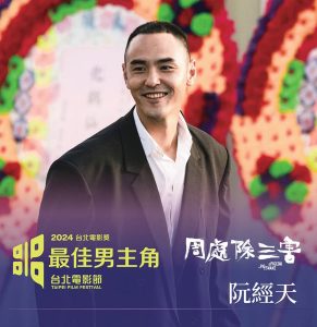 阮經天主演的《周處除三害》