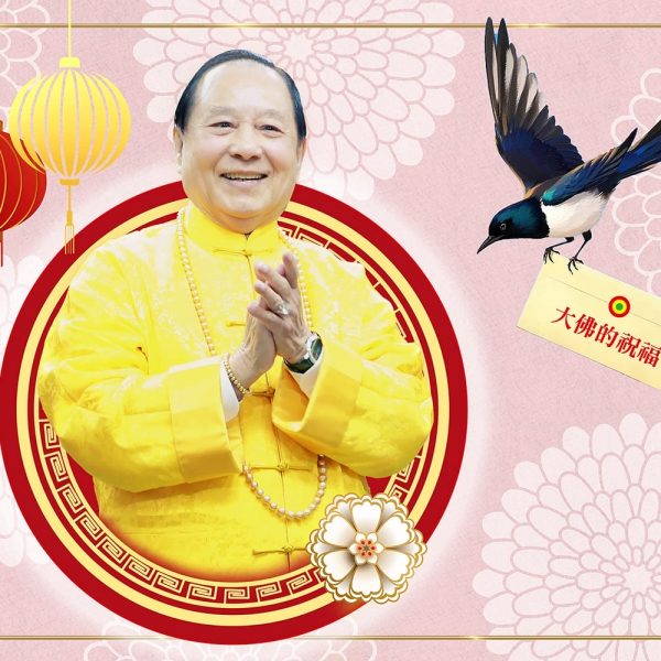240禪修釋疑:大佛的新年祝福