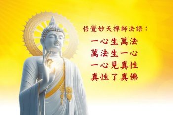 240妙天禪師法語解析：與真性合一 走上成佛大道