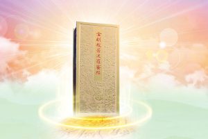 241禪門學堂：金剛經　修行人開悟的寶典