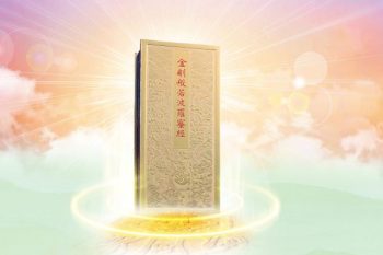 241禪門學堂：金剛經　修行人開悟的寶典