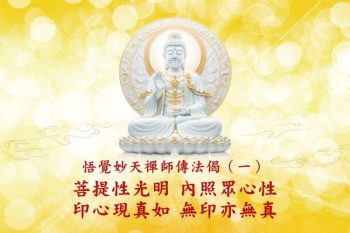 242法語解析：悟覺妙天禪師傳法偈