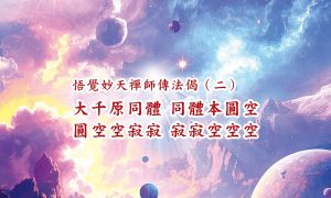 244妙天禪師法語解析：心如虛空　同體大悲