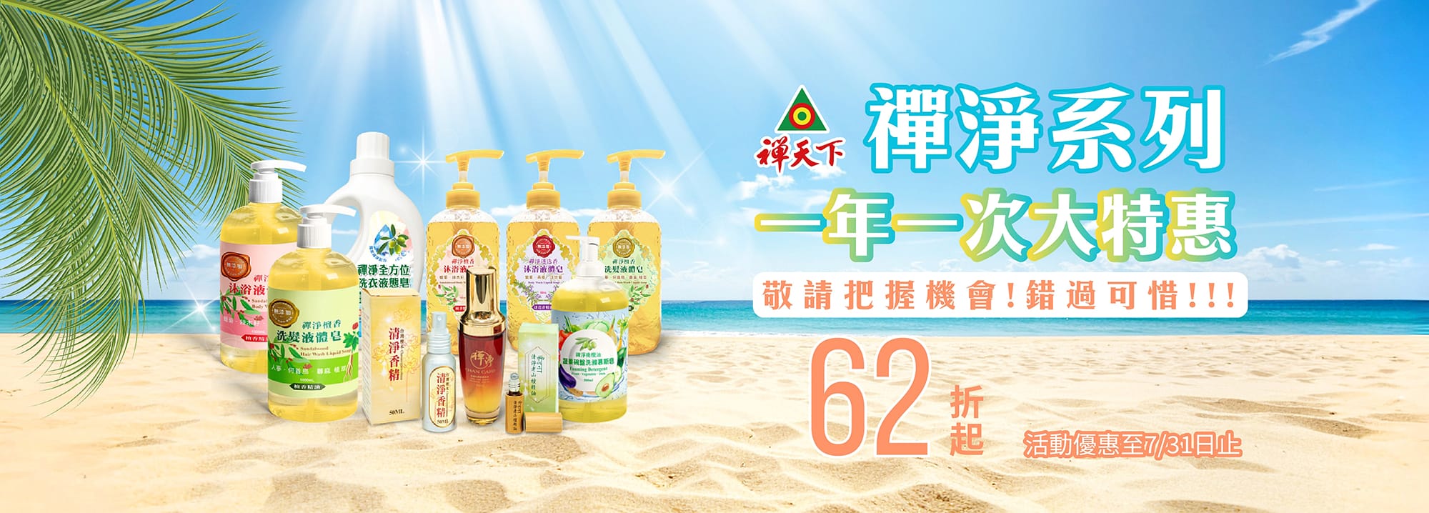 禪淨系列一年一次大特惠