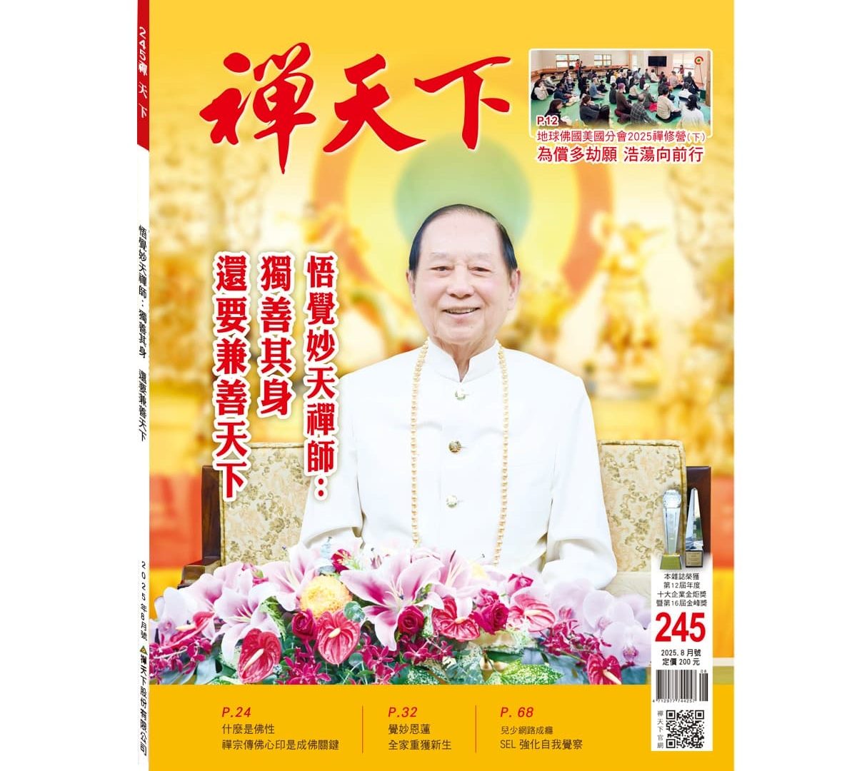 禪天下雜誌第245期目錄