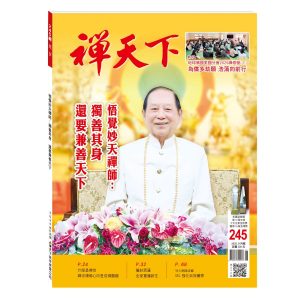 禪天下雜誌第245期
