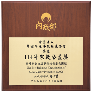 釋迦牟尼佛救世基金會榮獲宗教公益獎肯定