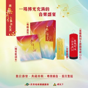 應無所住而生其心｜數位佛樂．典藏專輯