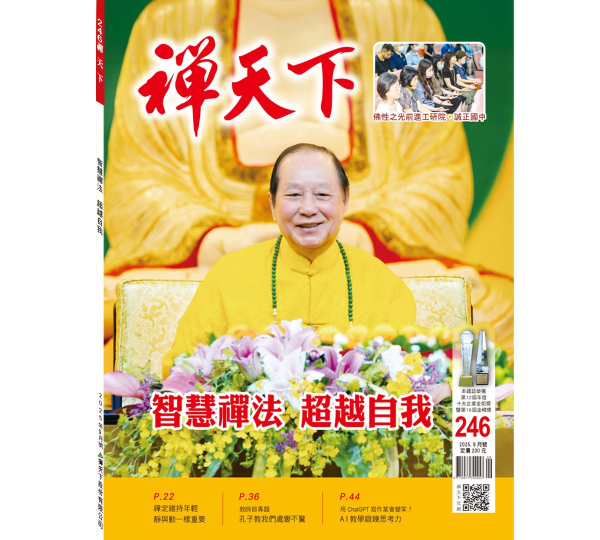 禪天下雜誌第246期目錄