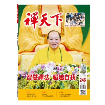 禪天下雜誌第246期