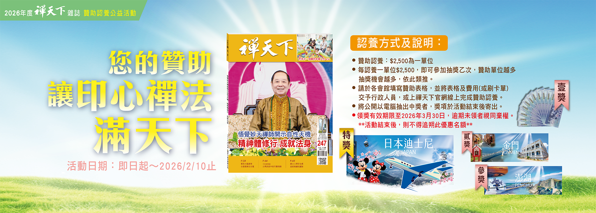 2026年 禪天下雜誌「贊助認養」公益活動