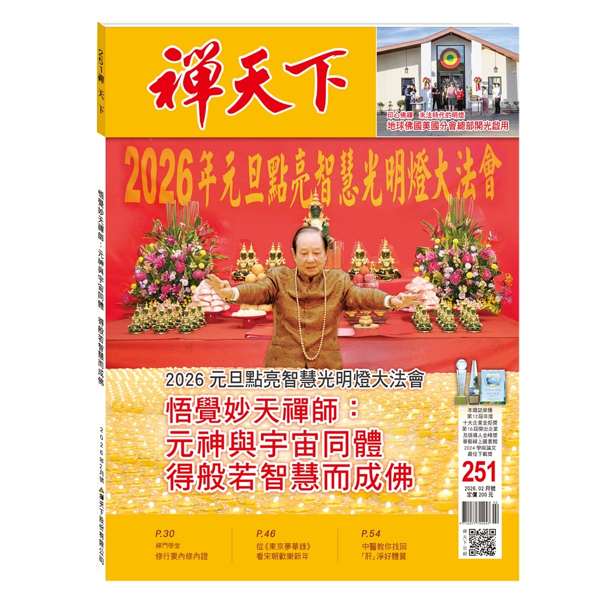 禪天下雜誌第251期