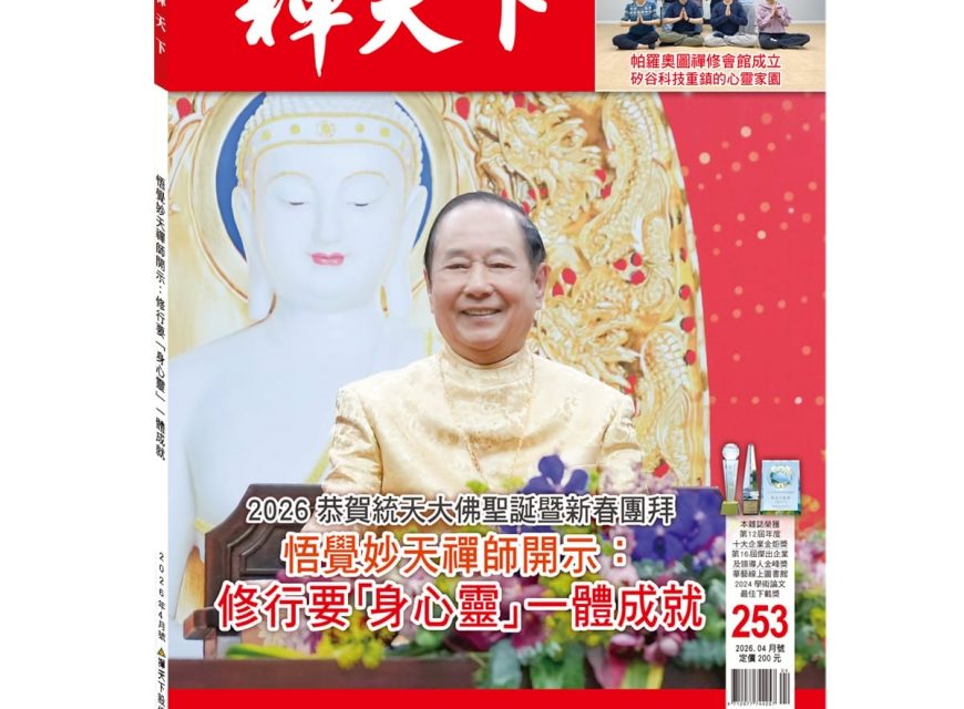 禪天下雜誌第253期目錄