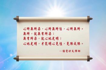 254妙天禪師法語解析:心無所染 見性成佛