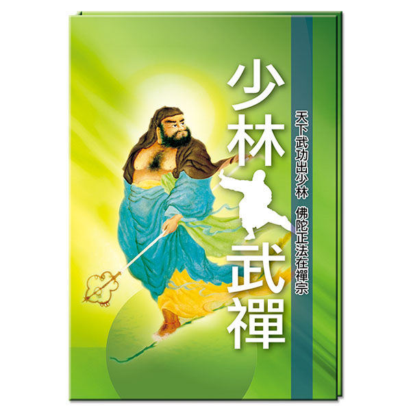 少林武禪DVD多媒體書