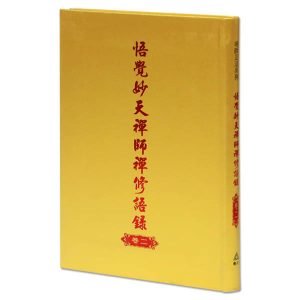 悟覺妙天禪師禪修語錄-卷二