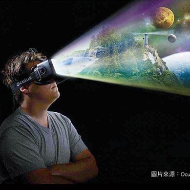 虛擬實境　VR、AR 進入生活